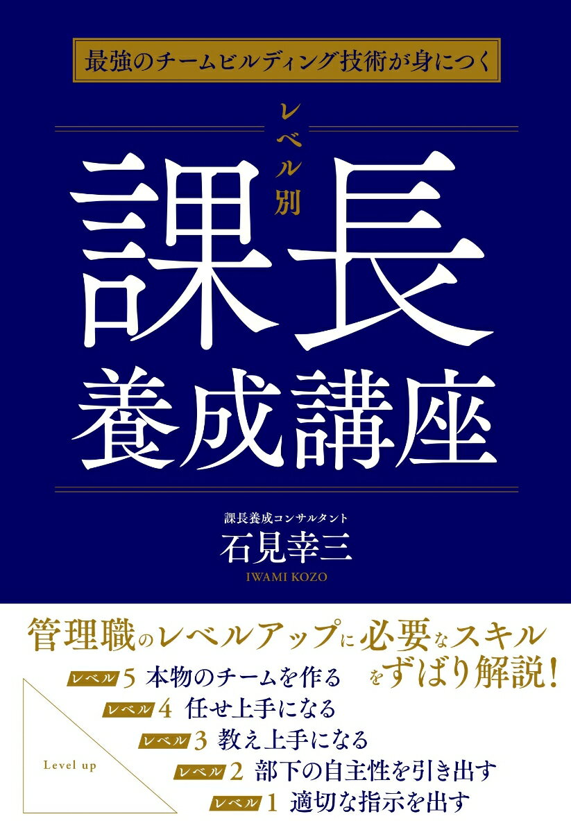 最強のチームビルディング技術が身につく レベル別 課長養成講座