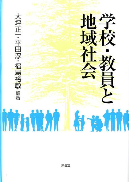 学校・教員と地域社会