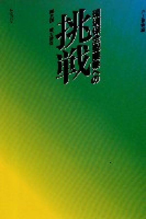 環境保全型農業への挑戦