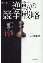 逆転の競争戦略第5版 リーダー企業の強みを弱みに変える [ 山田英夫 ]