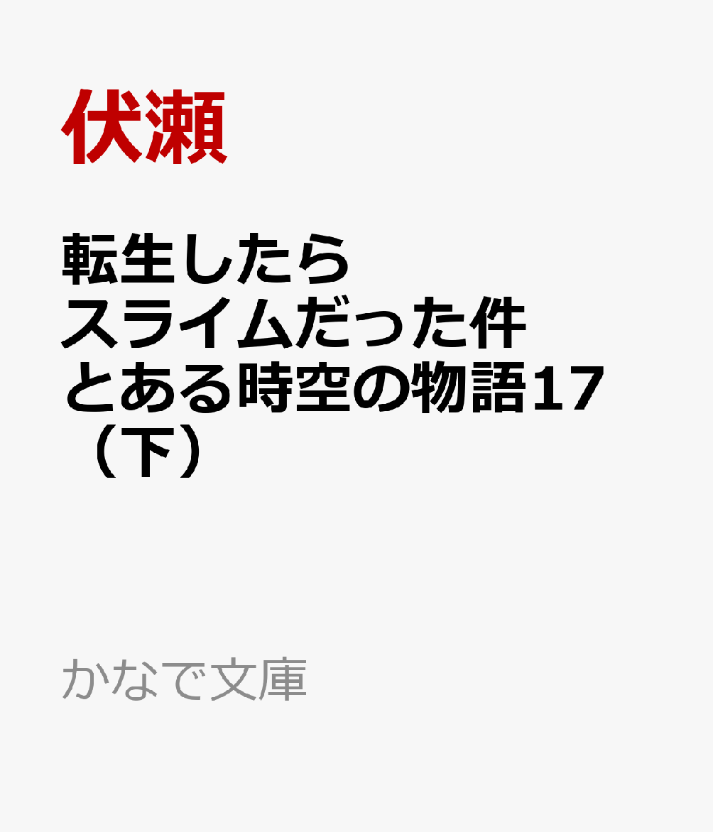 転生したらスライムだった件 とある時空の物語17 （下）