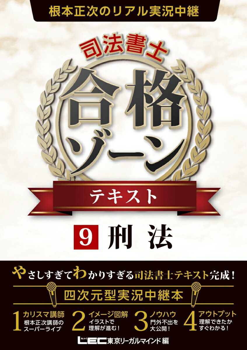 根本正次のリアル実況中継 司法書士 合格ゾーンテキスト 9刑法