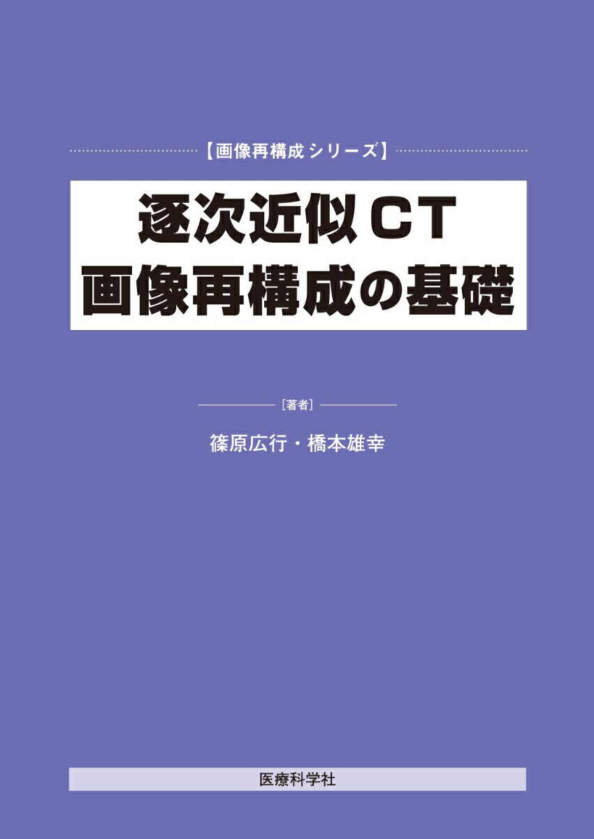 逐次近似CT画像再構成の基礎