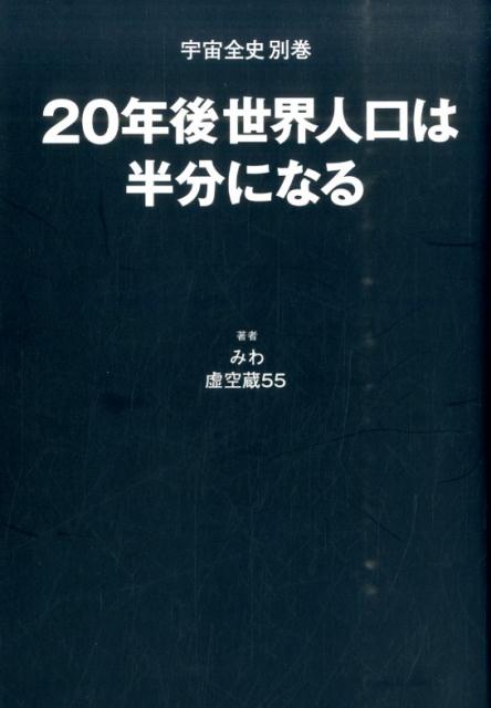 20年後世界人口は半分になる 宇宙全史別巻 [ みわ ]