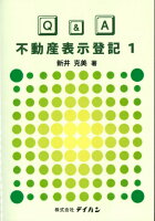 Q＆A不動産表示登記（1）