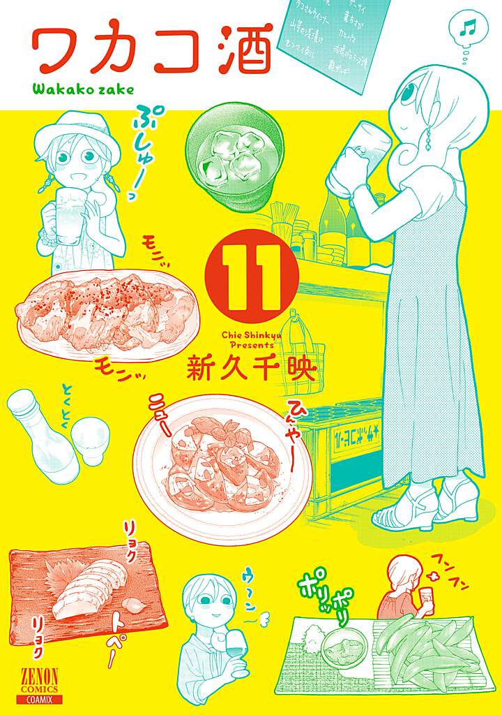 ワカコ酒（11）