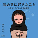 私の身に起きたこと とあるウイグル人女性の証言 [ 清水ともみ ] - 楽天ブックス