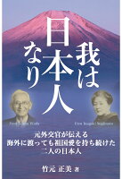 【POD】我は日本人なり