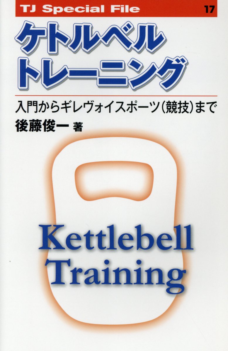 ケトルベルトレーニング 入門からギレヴォイスポーツ（競技）まで （TJ special file） 後藤俊一