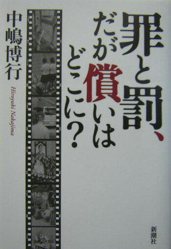 罪と罰、だが償いはどこに？