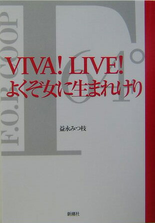 Viva！ live！よくぞ女に生まれけり