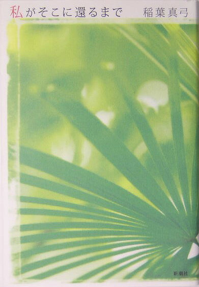 私がそこに還るまで