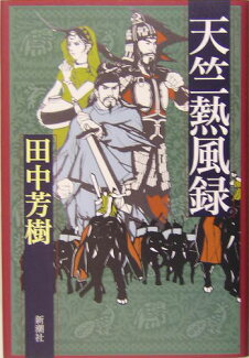天竺熱風録の表紙