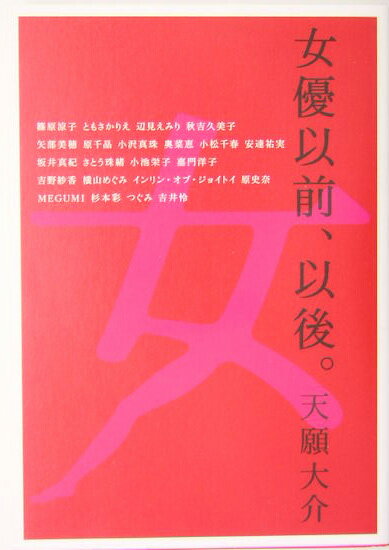 女優以前、以後。