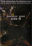 真夜中の五分前（sideーB）