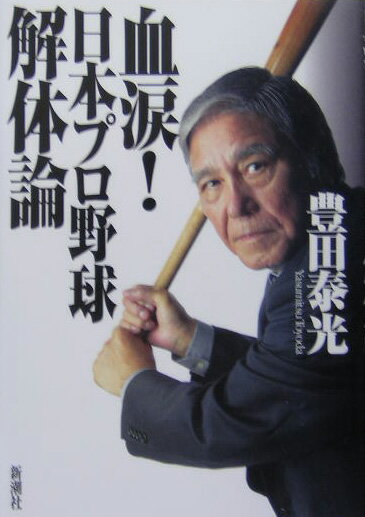 血涙！日本プロ野球解体論