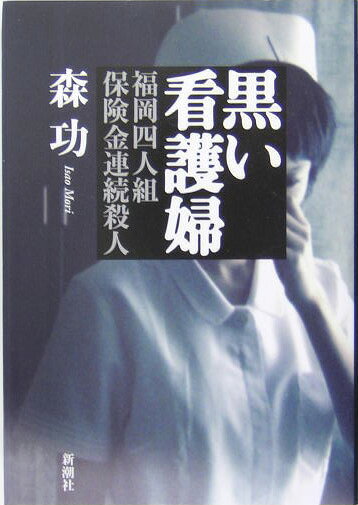 黒い看護婦