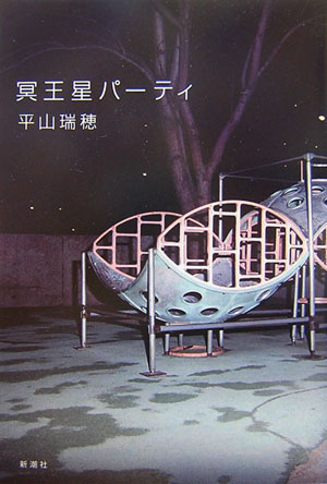 冥王星パーティ