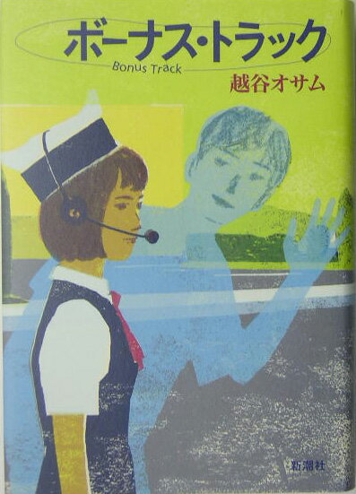 ボーナス・トラック