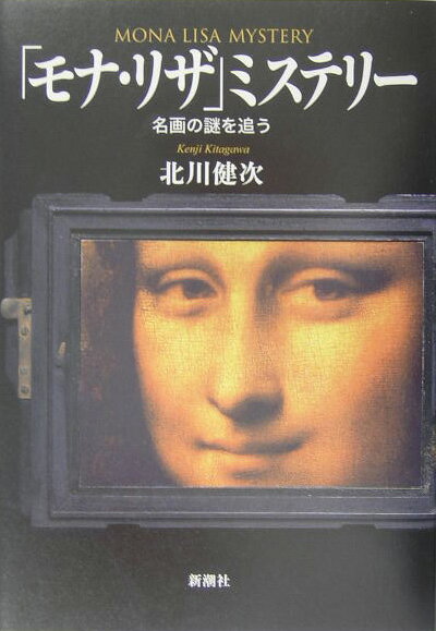 「モナ・リザ」ミステリー
