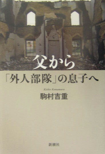 父から「外人部隊」の息子へ