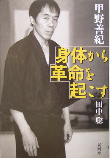 身体（からだ）から革命を起こす