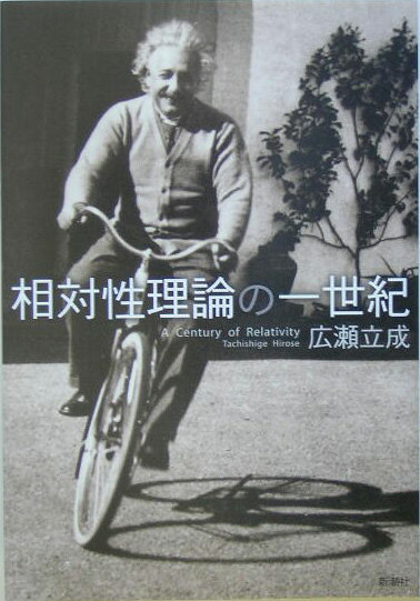 相対性理論の一世紀
