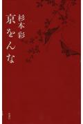 京をんな