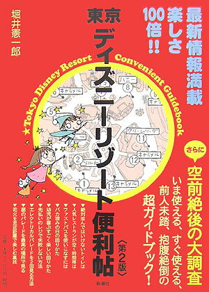 東京ディズニーリゾート便利帖第2版