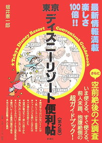 東京ディズニーリゾート便利帖第2版 [ 堀井憲一郎 ]