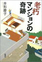 老朽マンションの奇跡