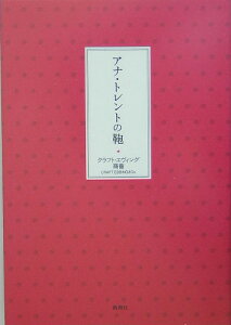 アナ・トレントの鞄 [ クラフト・エヴィング商会 ]