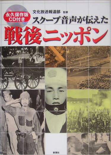 スク-プ音声が伝えた戦後ニッポン