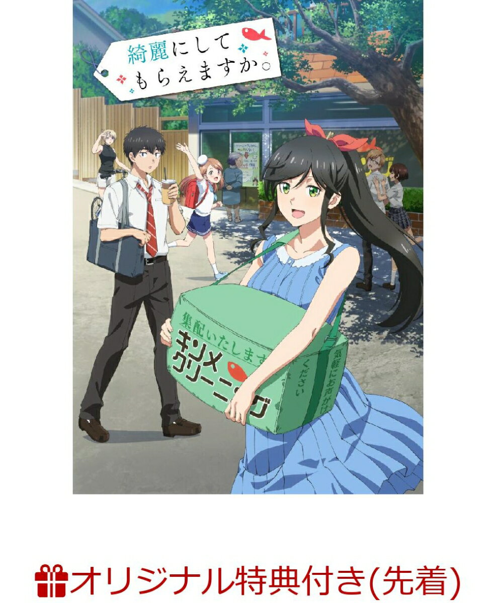 綺麗にしてもらえますか。 DVD BOX(キャラファインボード+アクリルスタンド(金目綿花奈))【楽天ブックス限定先着特典】