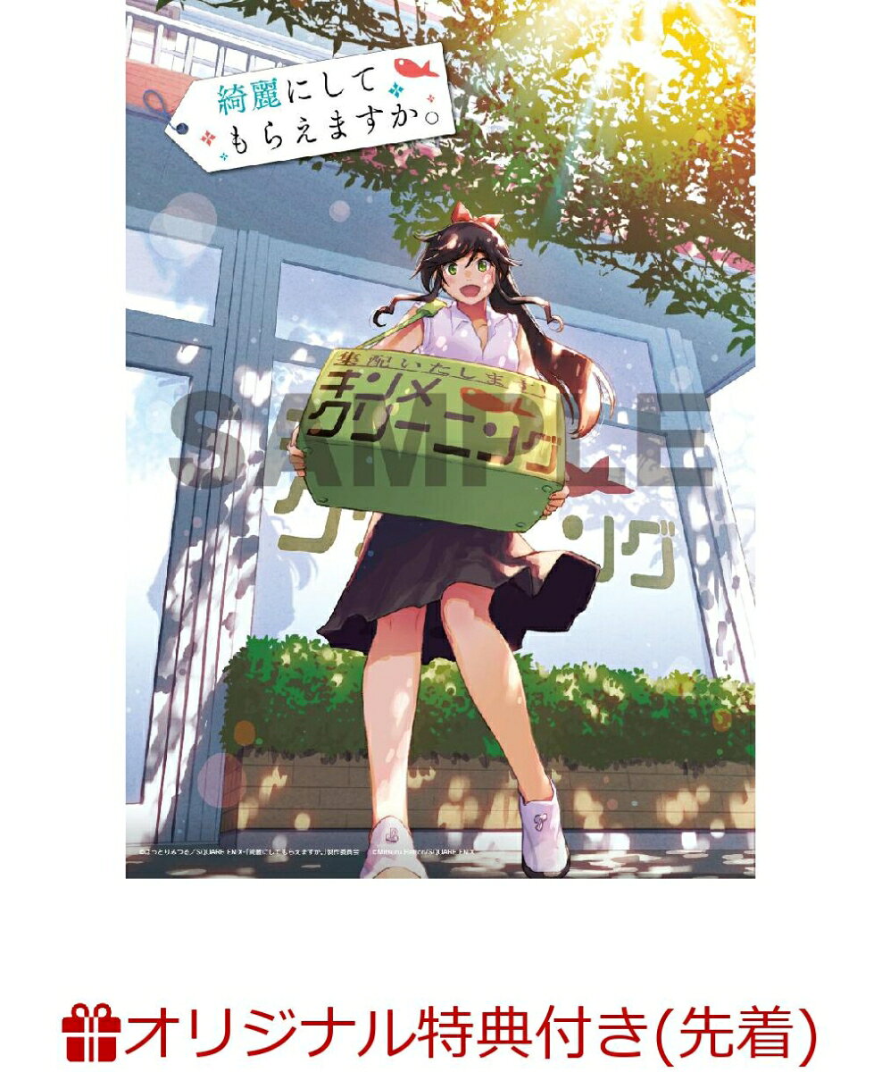 【楽天ブックス限定先着特典】綺麗にしてもらえますか。 DVD BOX(キャラファインボード+アクリルスタンド（金目綿花奈）)