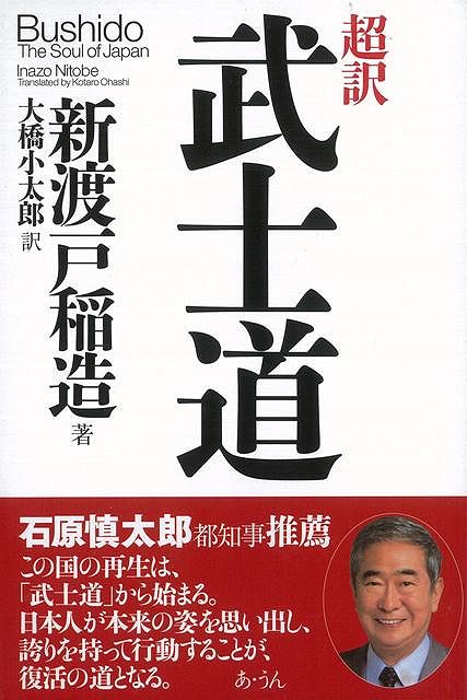 【バーゲン本】超訳武士道