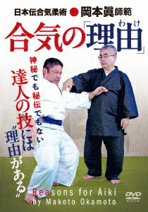 神秘でも秘伝でもない 合気の「理由(わけ)」
