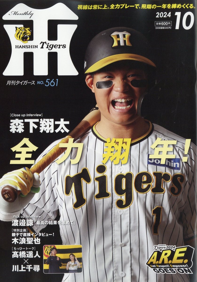 月刊Tigers 2024年 10月号 [雑誌]