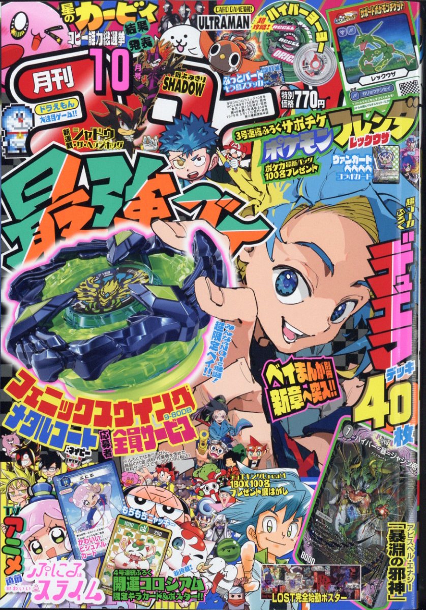 コロコロコミック 2024年 10月号 [雑誌]のサムネイル