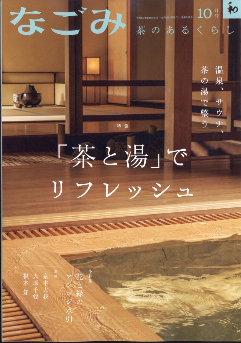 なごみ 2024年 10月号 [雑誌]