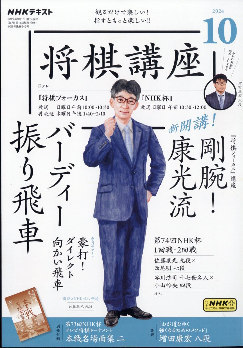 NHK 将棋講座 2024年 10月号 [雑誌]