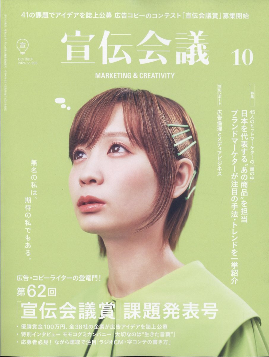 宣伝会議 2024年 10月号 [雑誌]