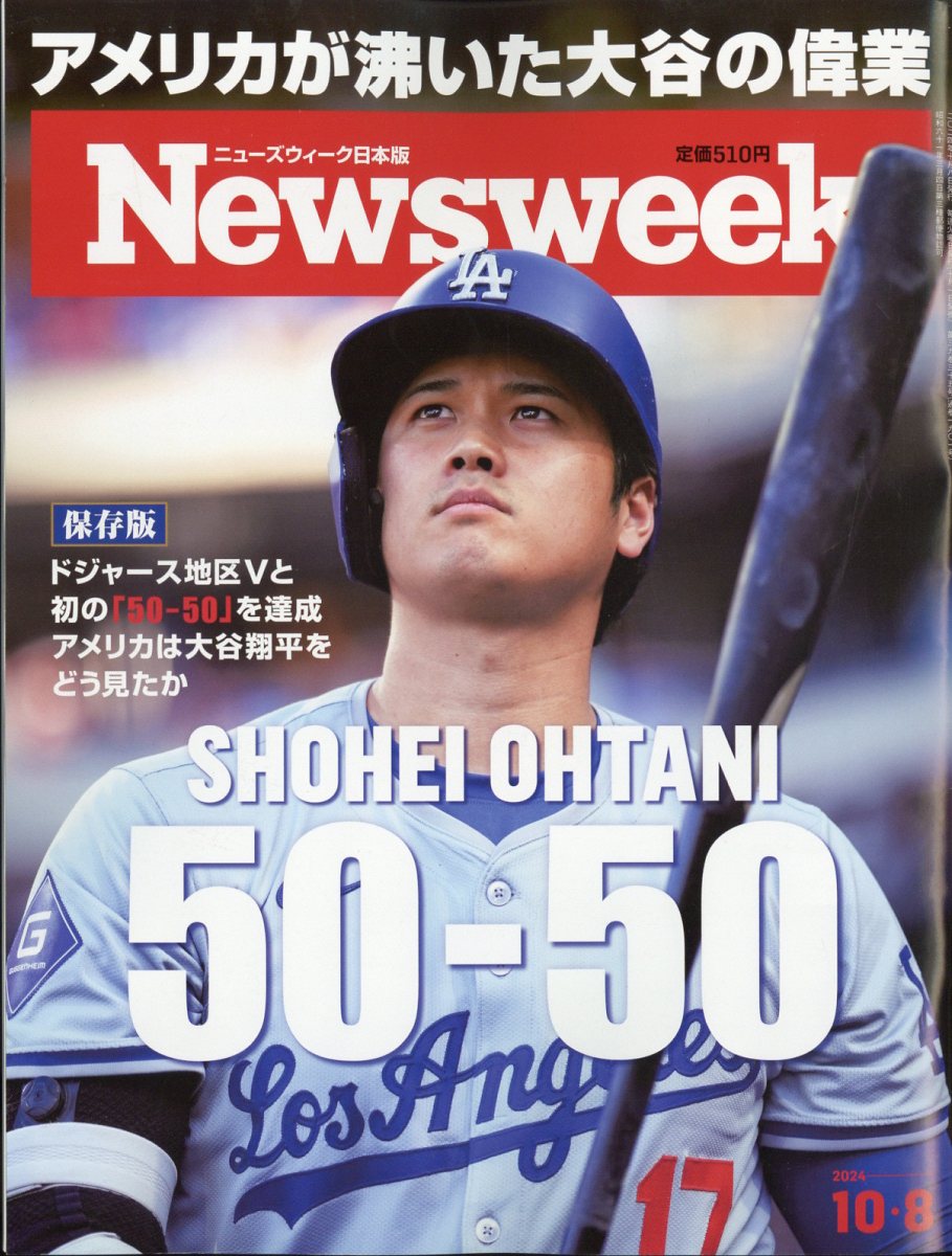 Newsweek (ニューズウィーク日本版) 2024年 10/8号 [雑誌]