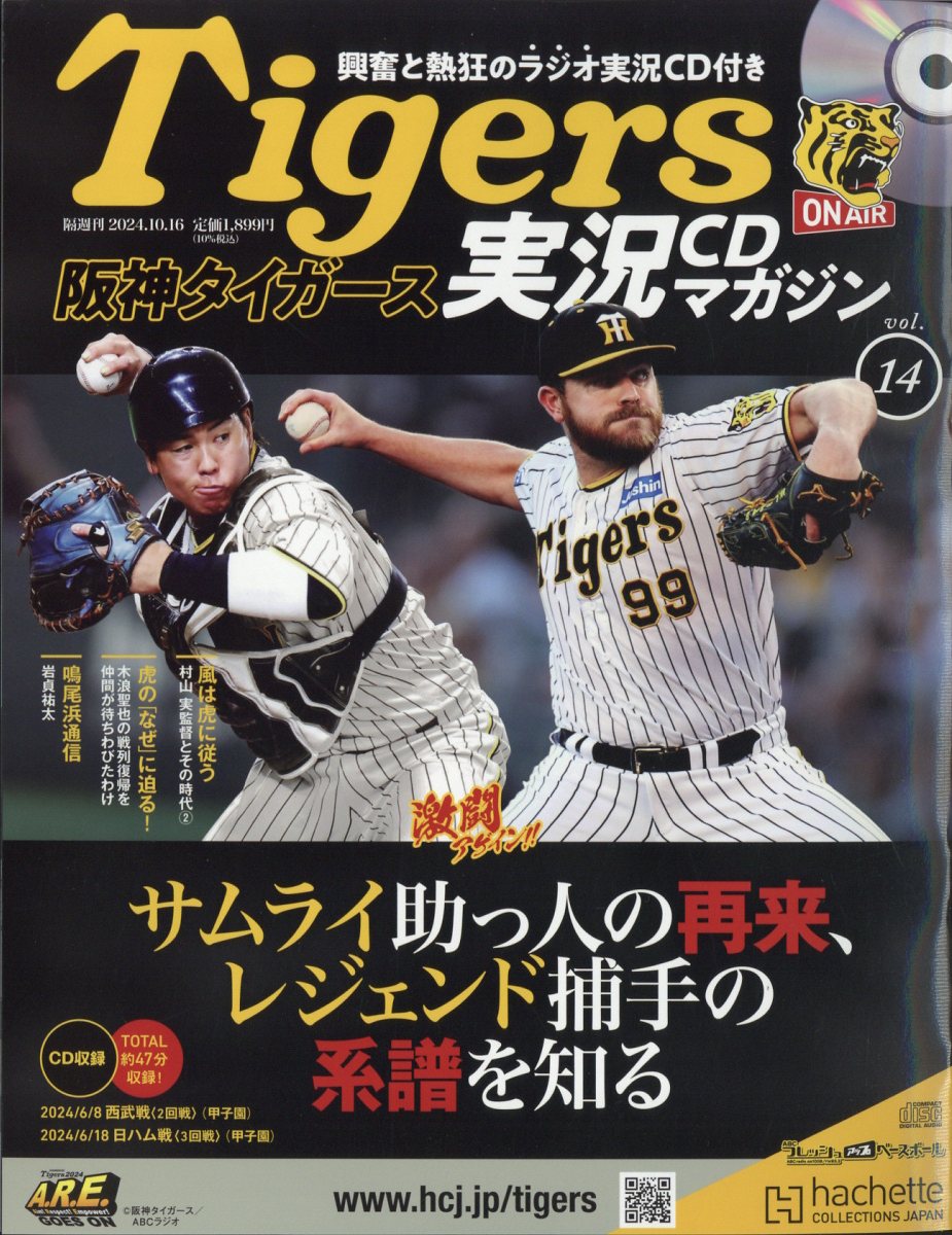 隔週刊 阪神タイガース実況マガジン 2024年 10/16号 [雑誌]