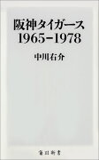 阪神タイガース　1965-1978