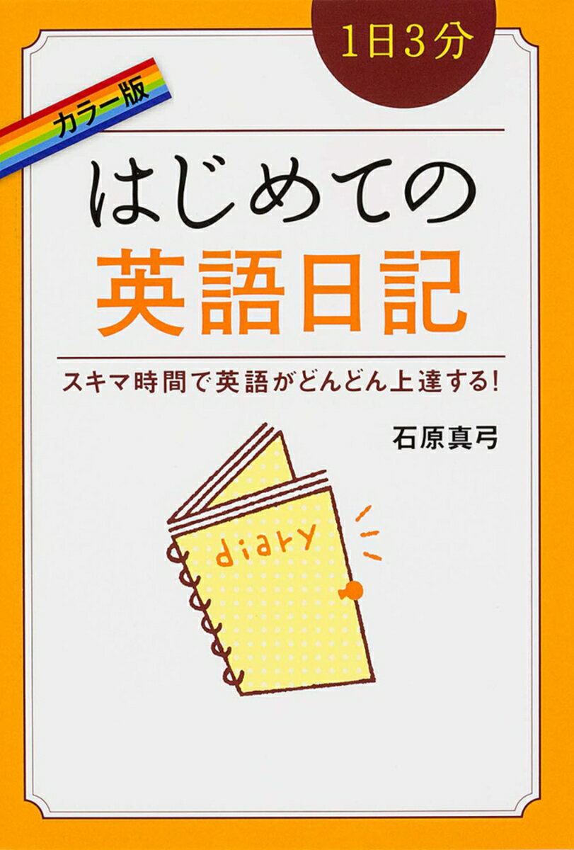 スキマ時間で英語がどんどん上達する！ カラー版　1日3分　はじめての英語日記