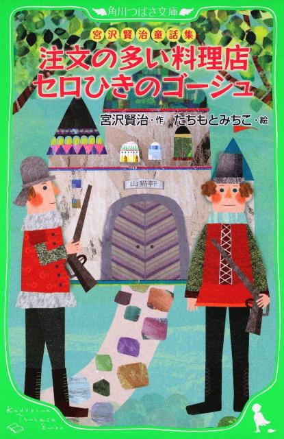 やってきたお客に、「コートを脱いで」「体にクリームをぬって、塩をつけて」など、次々とおかしな注文をするレストラン…『注文の多い料理店』。ねこ、鳥、たぬき、ねずみの親子から「チェロをひいて」と、おねだりされた演奏家は…『セロひきのゴーシュ』など、代表作１０編。人気画家たちもとみちこイラスト、あまんきみこ解説による宮沢賢治の決定版！小学中級から。