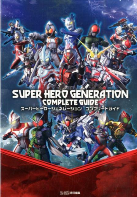 スーパーヒーロージェネレーション　コンプリートガイド