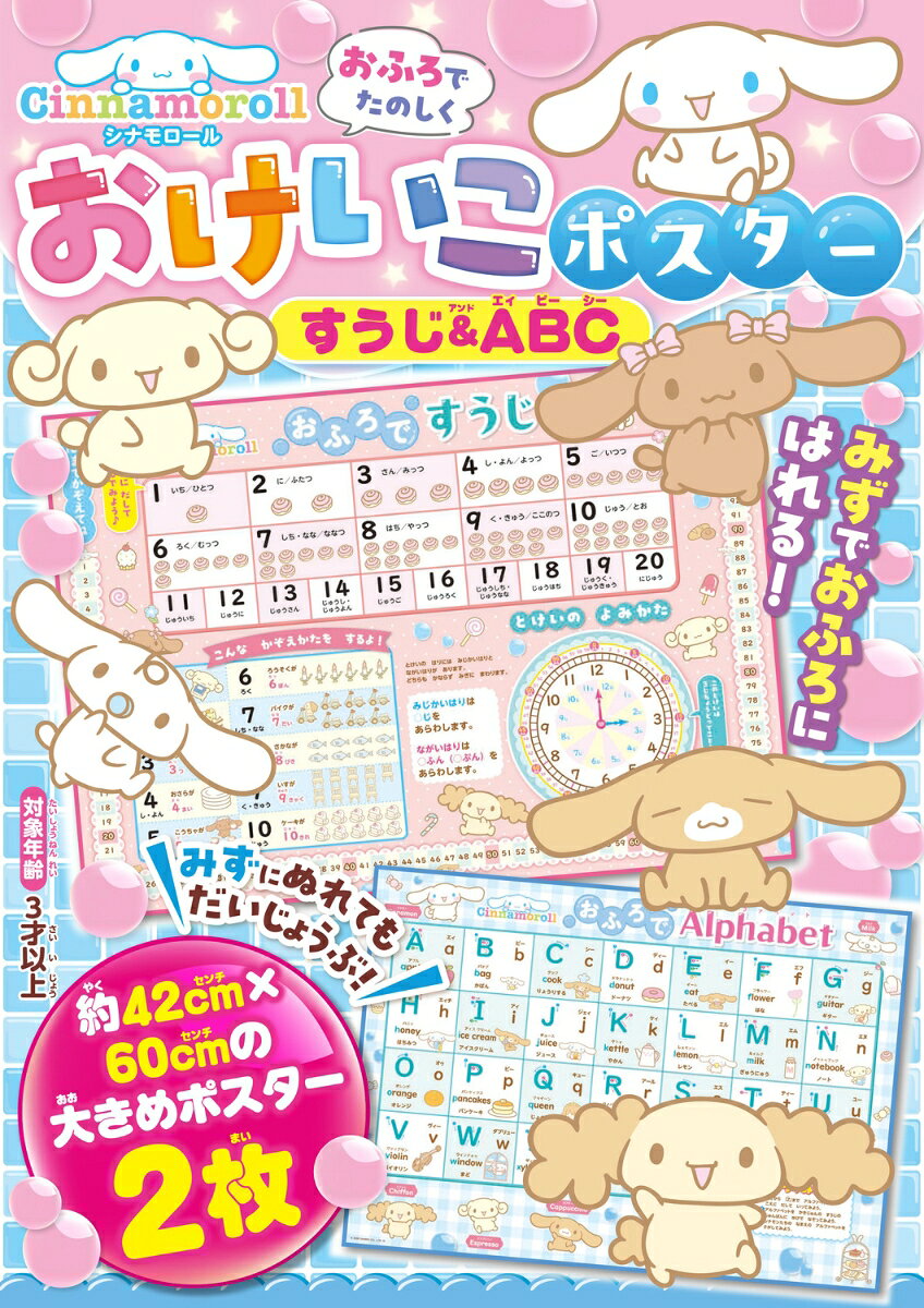 シナモロール おふろでたのしく おけいこポスター すうじ＆ABC