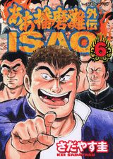 ああ播磨灘外伝Isao（6）